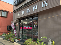 横瀬精肉店