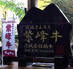 紫峰牛商標登録石碑